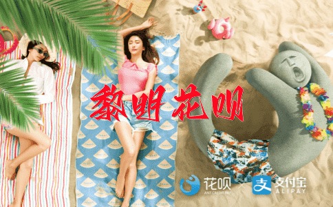 ﻿心明眼亮花呗